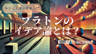 プラトンのイデア論とは？理想世界の探求